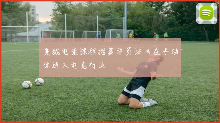 曼城电竞课程招募学员证书在手助你迈入电竞行业