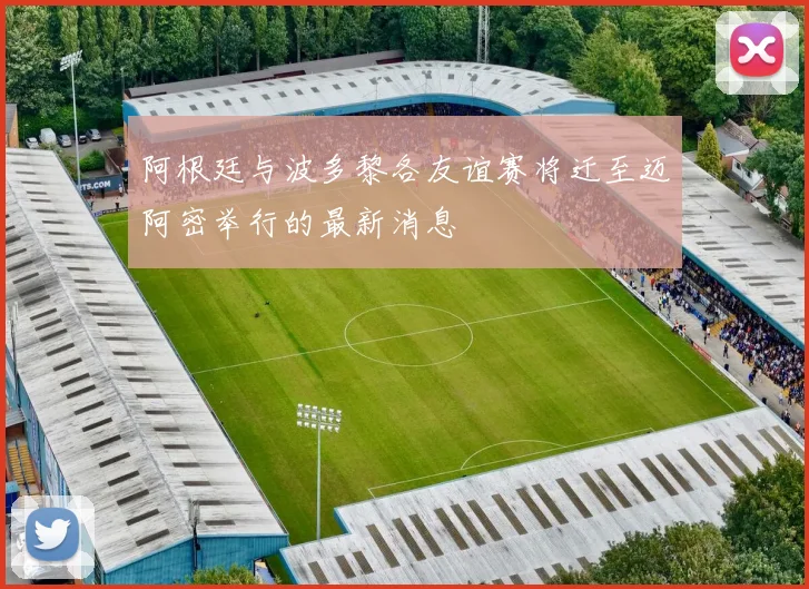 阿根廷与波多黎各友谊赛将迁至迈阿密举行的最新消息