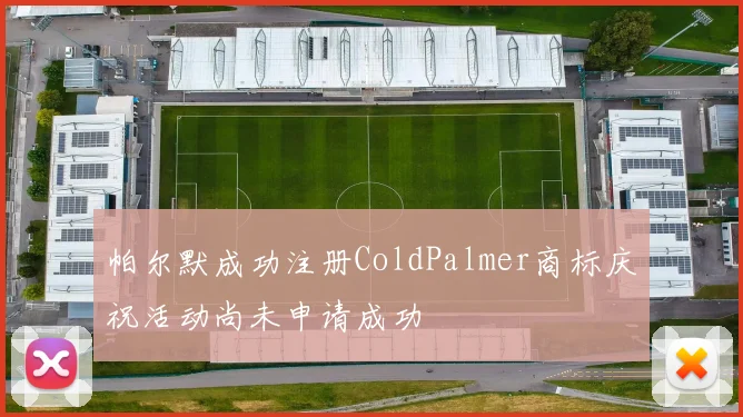 帕尔默成功注册ColdPalmer商标庆祝活动尚未申请成功