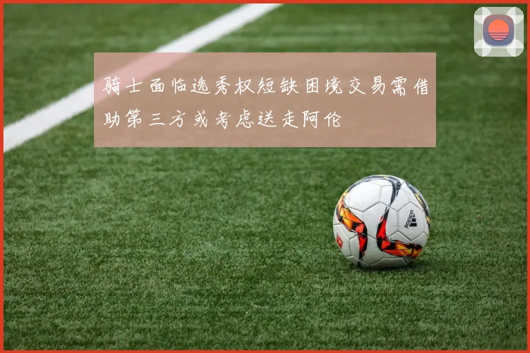 2027年西超杯将移师土耳其沙特主办权告别历史