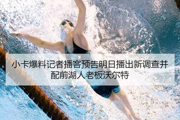 小卡爆料记者播客预告明日播出新调查并配前湖人老板沃尔特